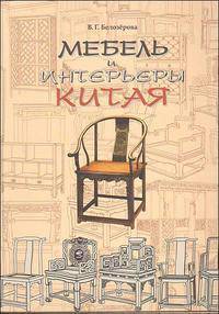 Мебель и интерьеры Китая. Первый в современной России альбом по истории традиционной китайской мебели и интерьера