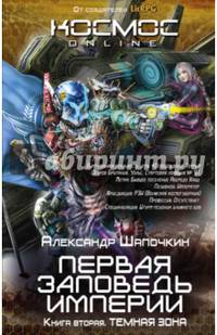 Первая заповедь Империи. Книга вторая. Темная зона