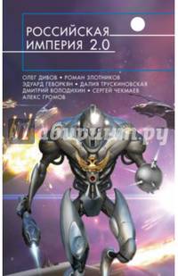 Российская империя 2.0