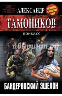 Бандеровский эшелон
