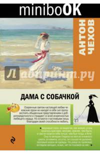 Дама с собачкой
