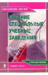 Средние специальные учебные заведения: Справочник "Образование - 2007-2008"