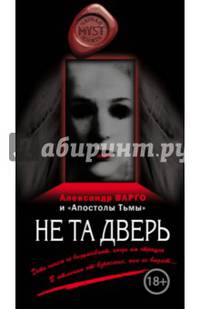 Не та дверь