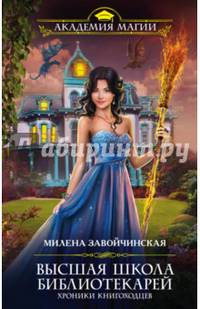 Высшая Школа Библиотекарей. Хроники книгоходцев