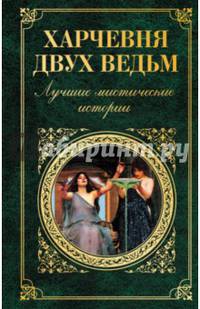 Харчевня двух ведьм. Лучшие мистические истории