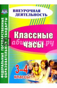 Классные часы. 3-4 классы. ФГОС