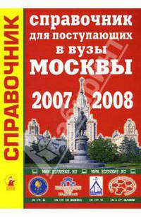 Справочник для поступающих в вузы Москвы. 2007-2008