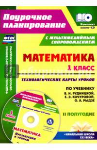 Математика. 1 класс. Второе полугодие. Технологические карты уроков по учебнику В.Н. Рудницкой, Е.Э. Кочуровой, О.А. Рыдзе. "Начальная школа XXI века. ФГОС (+ CD-ROM)