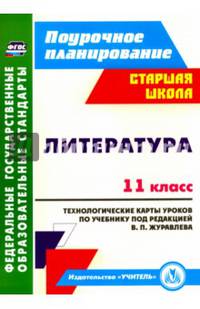 Литература. 11 класс. Технологические карты уроков по учебнику под редакцией В.П. Журавлева. ФГОС