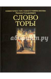 Слово Торы. Комментарии к Торе главного раввина Москвы
