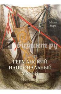 Германский национальный музей. Нюрнберг