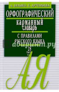 Орфографический карманный словарь с правилами русского языка. 28 тысяч слов