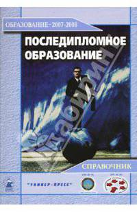 Последипломное образование 2007-2008