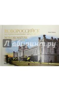 Новороссийск на дореволюционных открытках