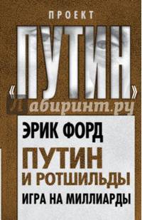 Путин и Ротшильды. Игра на миллиарды