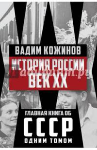 История России. Век XX
