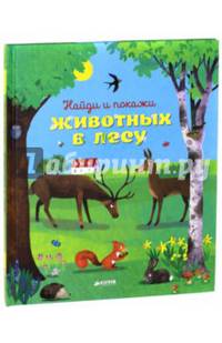 Найди и покажи животных в лесу