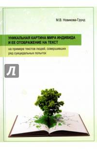 Уникальная картина мира индивида и ее отображение на текст. На примере текстов людей, совершивших ряд суицидальных попыток