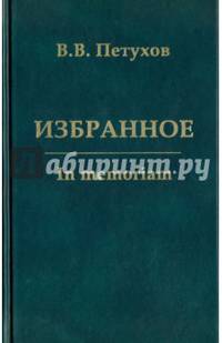 Избранное. In memoriam