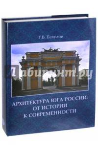 Архитектура Юга России: от истории к современности