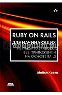 Ruby on Rails для начинающих. Изучаем разработку веб-приложений на основе Rails