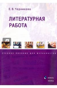 Литературная работа. Учебное пособие для журналистов