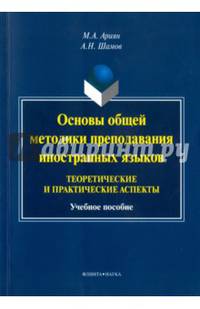 Основы общей методики преподавания иностранных языков. Теоретические и практические аспекты: учебное пособие. Ариян М.А, Шамов А.Н.