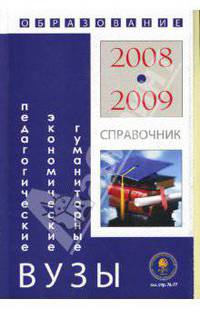Гуманитарные, экономические и педагогические вузы: Справочник "Образование - 2008-2009"