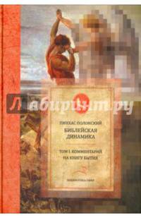 Библейская динамика. Комментарий на Книгу Бытия. Том 1