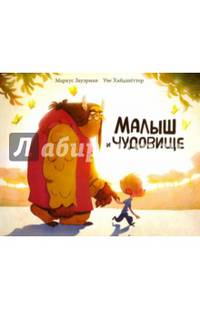 Малыш и чудовище