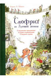 Снофрид из Луговой долины. Совершенно невероятная история освобождения Северной страны