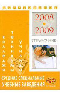 Средние специальные учебные заведения: Справочник "образование - 2008-2009"