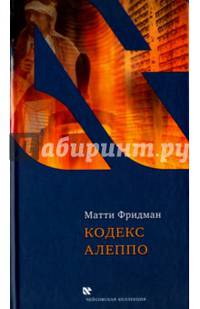 Кодекс Алеппо
