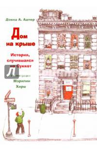 Дом на крыше. История, случившаяся в Суккот