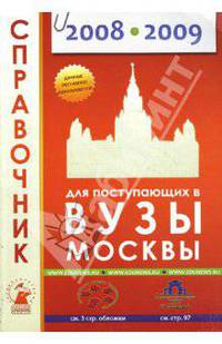 Справочник для поступающих в вузы Москвы 2008-2009