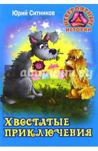 Хвостатые приключения