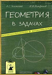 Геометрия в задачах: Учебное пособие для учащихся старших классов и поступающих в вузы - ('Математика: перезагрузка')