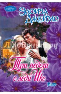Три недели с леди Икс