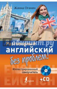 Разговорный английский без проблем! Иллюстрированный самоучитель (+CD)