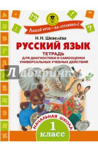 Русский язык. Тетрадь для диагностики и самооценки универсальных учебных действий. 1 класс