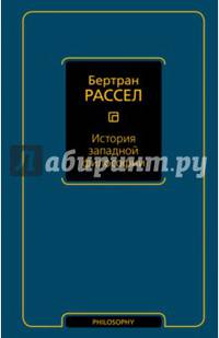 История западной философии