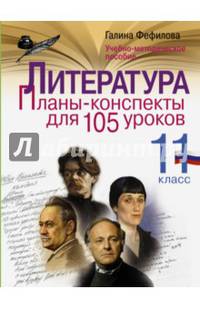Литература. 11 класс. Планы-конспекты для 105 уроков. Учебно-методическое пособие