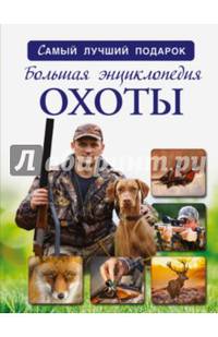 Большая энциклопедия охоты