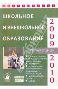 Школьное и внешкольное образование. Справочник "Образование - 2009-2010"