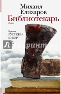 Библиотекарь