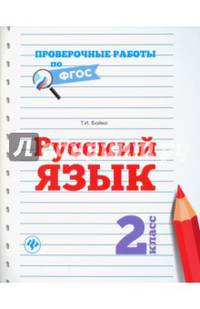 Русский язык. 2 класс