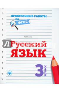Русский язык. 3 класс