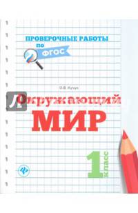 Окружающий мир. 1 класс
