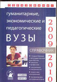 Гуманитарные, экономические и педагогические вузы: Справочник 'Образование - 2009-2010' /Зеленская С.А., Коськина Л.М., Зеленский А.С.