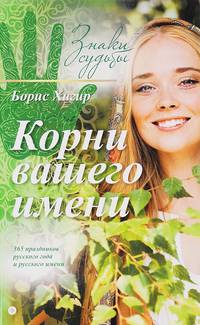 Корни вашего имени